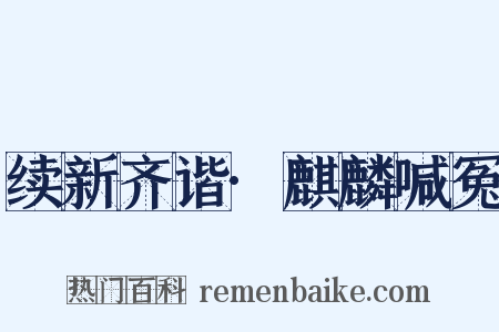 续新齐谐·麒麟喊冤是什么意思的图片